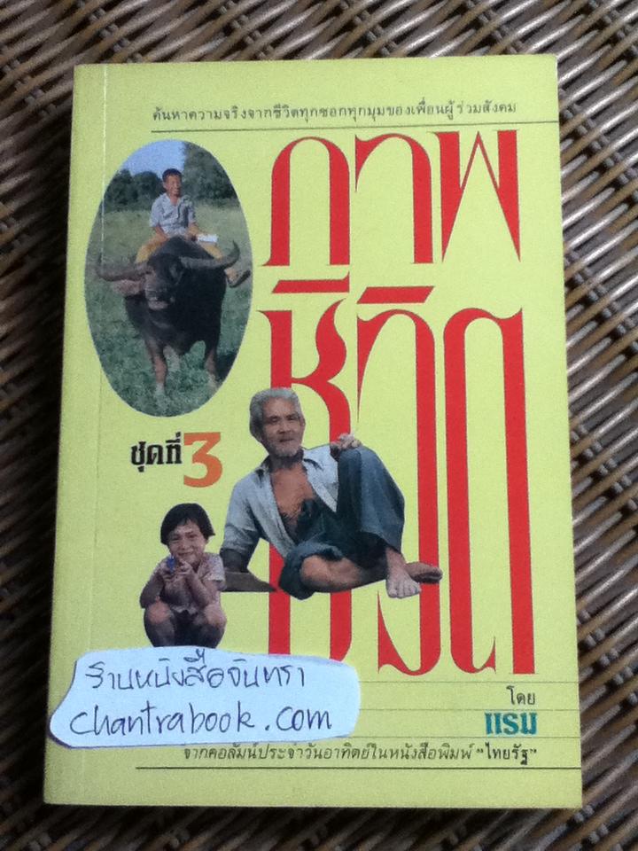 ภาพชีวิต ชุดที่ 3/ แรม