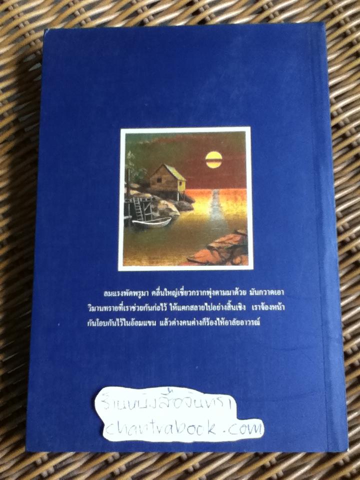 สายน้ำสายชีวิต/ ทำนุ อ้นประเสริฐ