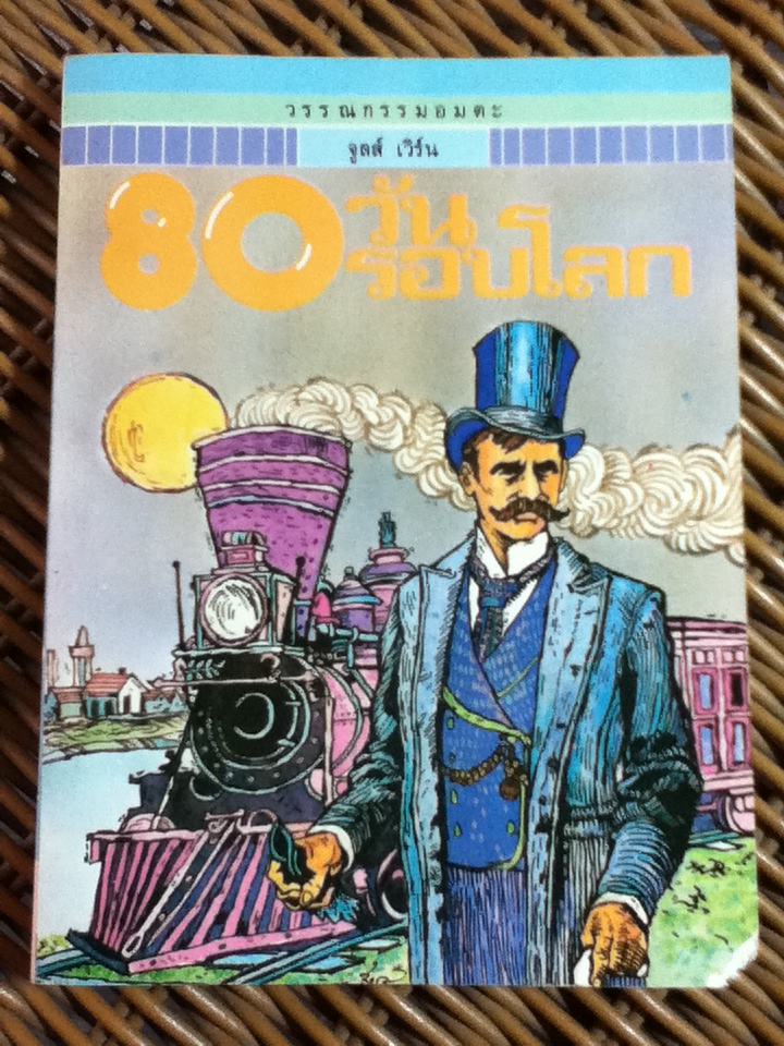 วรรณกรรมอมตะสำหรับเด็ก 80 วัน รอบโลก/ จูลส์ เวิร์น/ สุคนธ์ แคแสด ผู้แปล