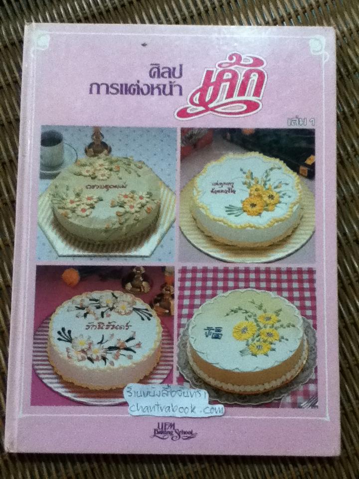 ศิลปการแต่งหน้าเค้ก เล่ม1