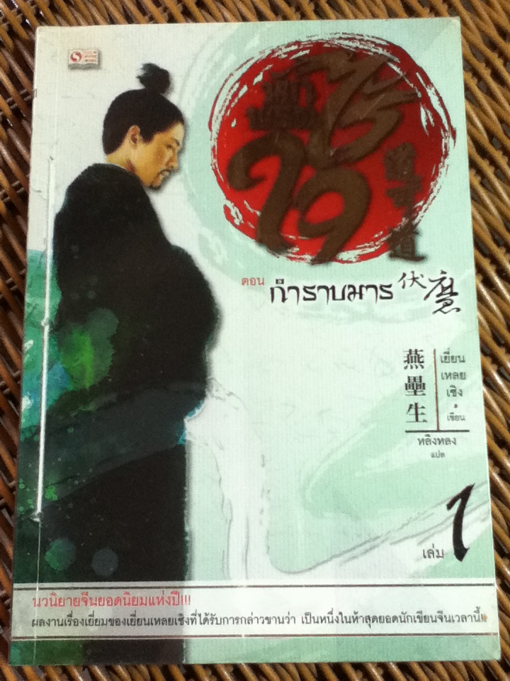 นักพรตไร้ใจ (4 เล่มจบ)/ เยี่ยน เหลย เซิง/ หลิงหลง ผู้แปล