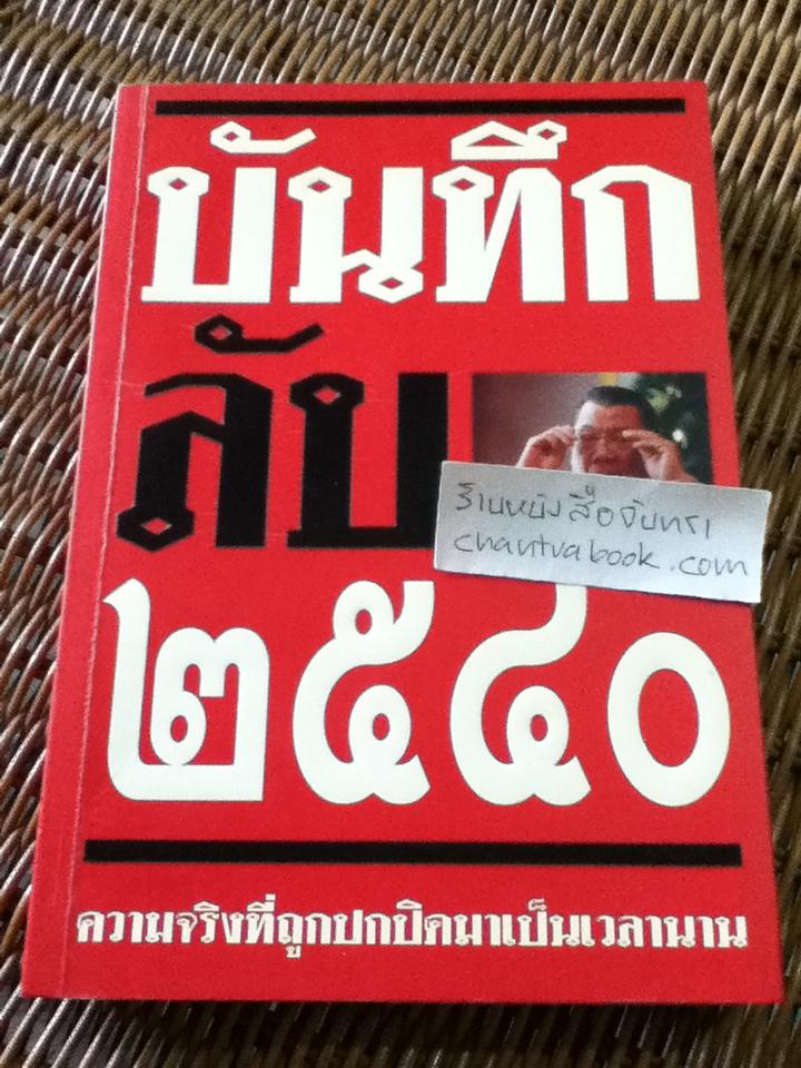 บันทึกลับ 2540/ ปานเทพ พัวพงษ์พันธ์