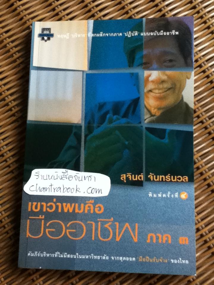 เขาว่าผมคือมืออาชีพ ภาค 3 / สุจินต์ จันทร์นวล