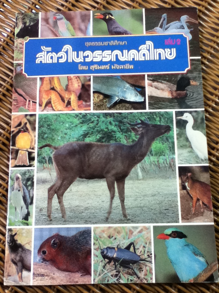 สัตว์ในวรรณคดีไทย เล่ม 2 (หนังสือแถม)