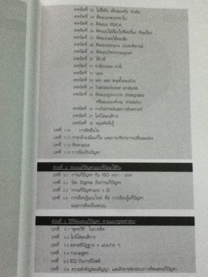 คิดอย่างเป็นระบบ และเทคนิคการแก้ปัญหา/ ดร.วรภัทร์ ภู่เจริญ