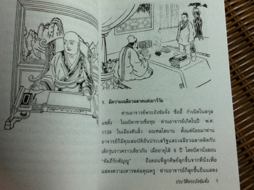 ภาพประวัติพระถังซัมจั๋ง