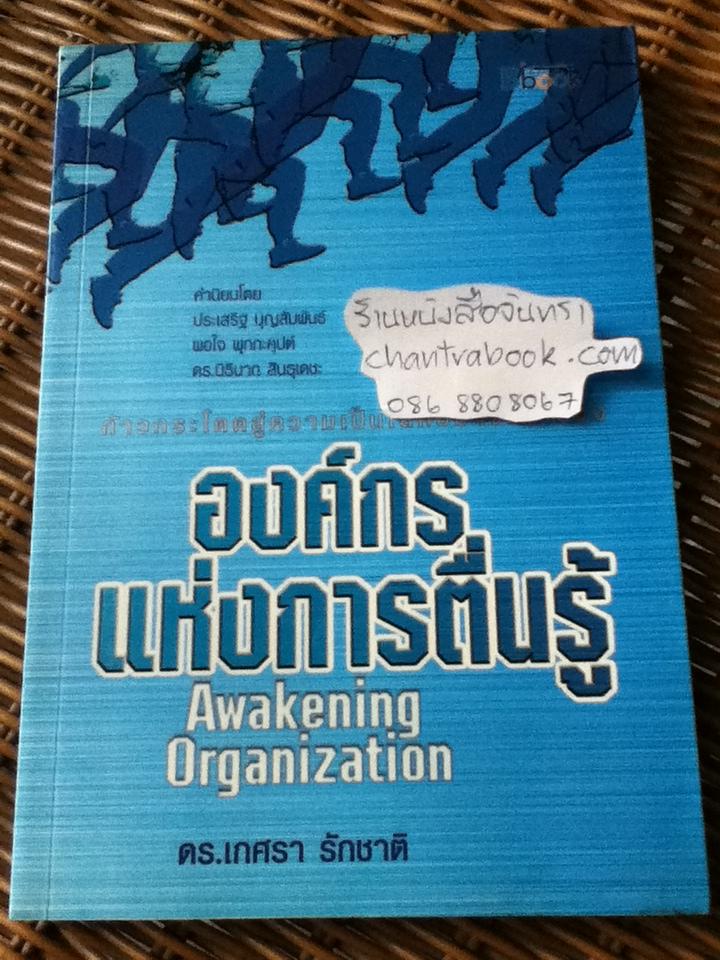 องค์กรแห่งการตื่นรู้/ ดร.เกศรา รักชาติ