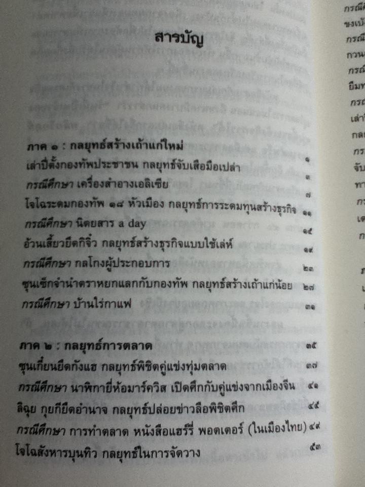 บริหารSMEsด้วยกลยุทธ์สามก๊ก/ เปี่ยมศักดิ์ คุณากรประทีป