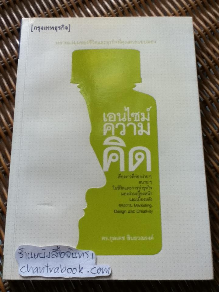เอนไซม์ความคิด/ ดร.กุลเดช สินธวณรงค์