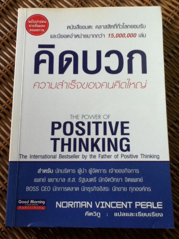 คิดบวก The Power of POSITIVE THINKING/ นอร์แมน วินเซนต์ พีล
