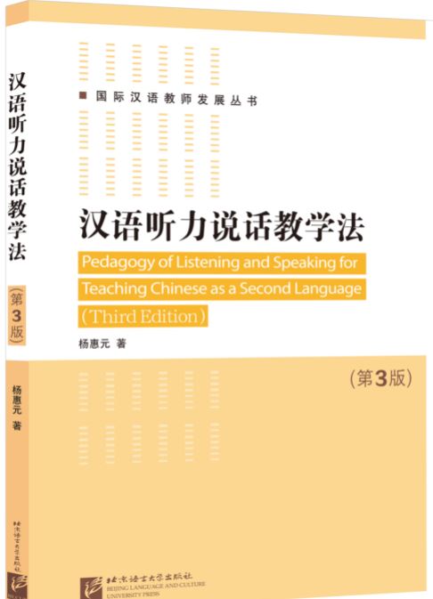หนังสือภาษาจีน วิธีการสอนการฟังและการพูดภาษาจีน (พิมพ์ครั้งที่ 3) 汉语听力说话教学法（第3版）Pedagogy of Listening & Speaking for Teaching Chinese as a Second Language (Third Edition)