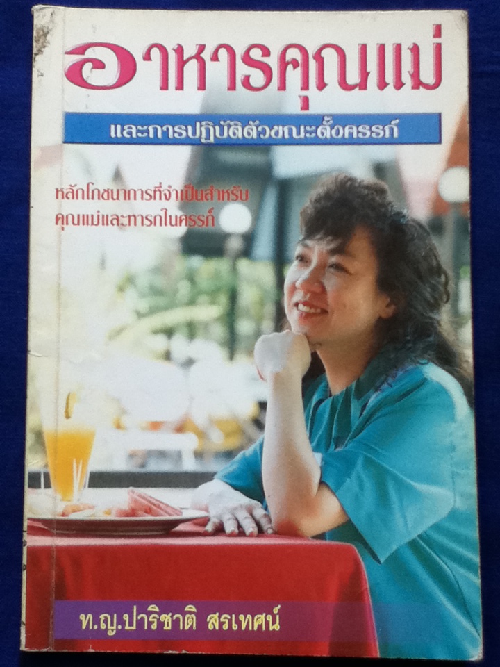 อาหารคุณแม่