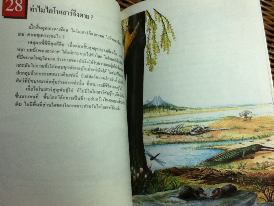 โลกลี้ลับของไดโนเสาร์