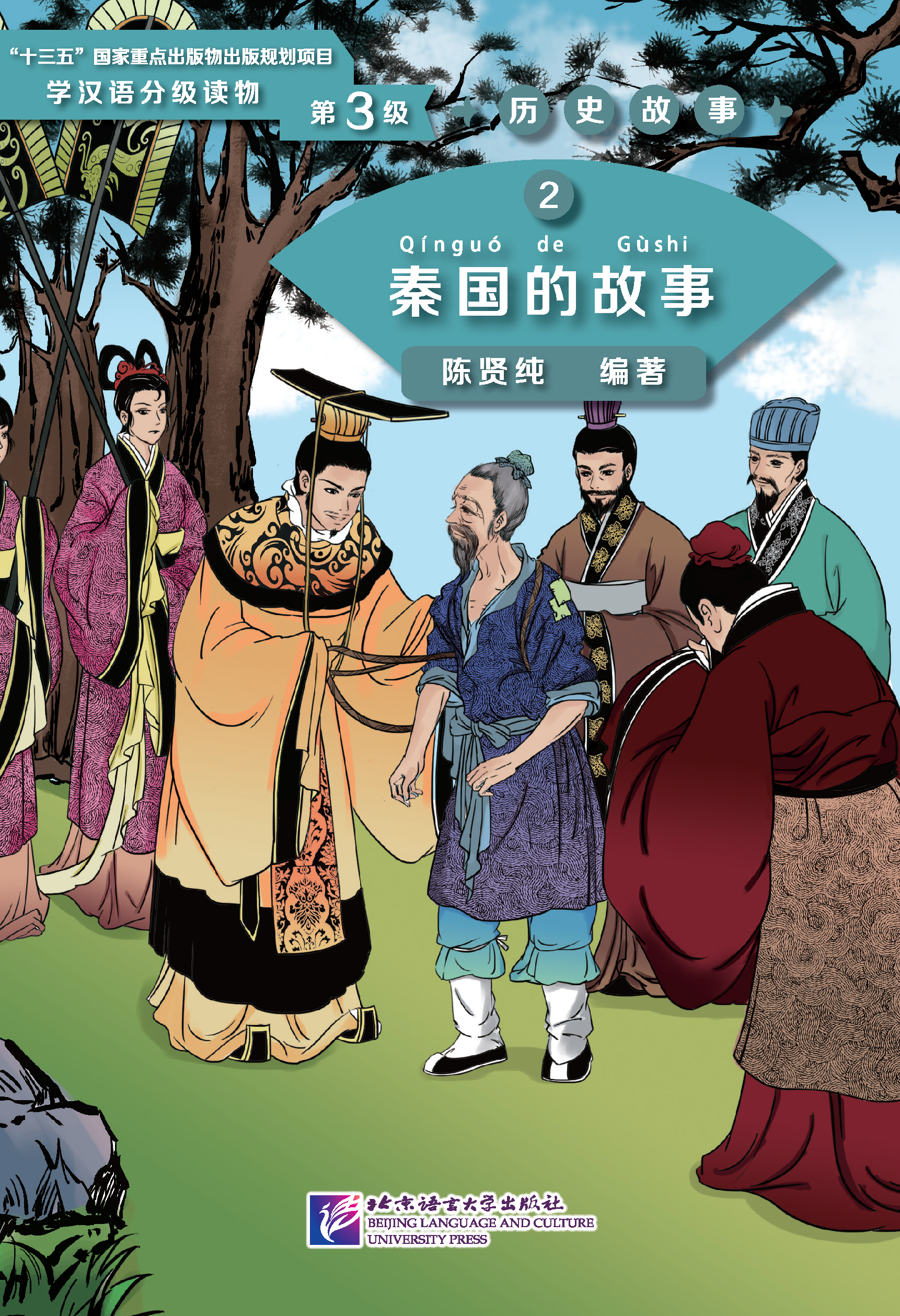 หนังสืออ่านนอกเวลาภาษาจีนระดับ 3-2 ประวัติศาสตร์จีน รัฐฉิน "学汉语分级读物(第3级)历史故事2: 秦国的故事 Graded Readers for Chinese Language Learners (Level 3) Historical Stories 2: The Story of Kingdom Qin