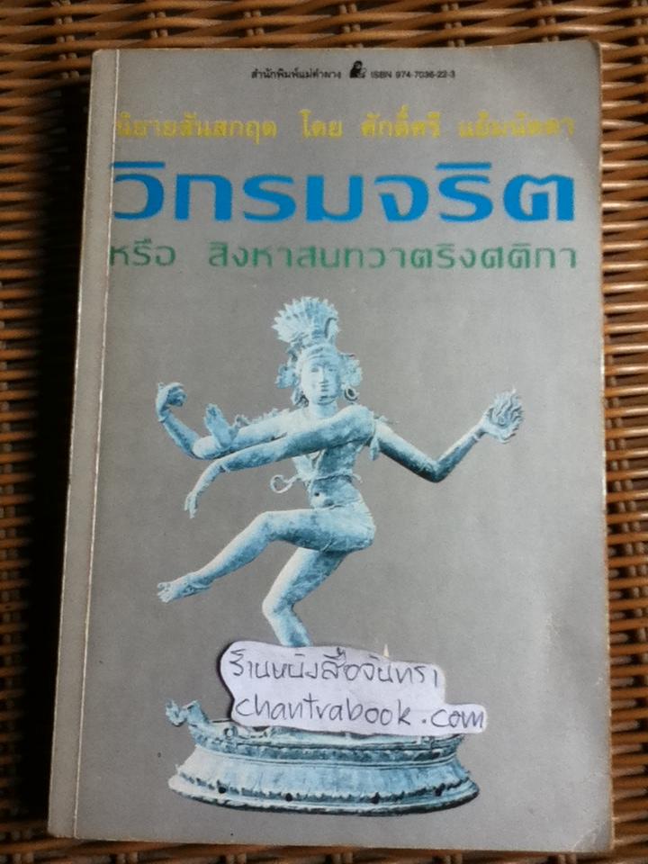 วิกรมจริต หรือ สิงหาสนทวาตริงศติกา/ ศักดิ์ศรี แย้มนัดดา **หนังสือลายเซ็น**