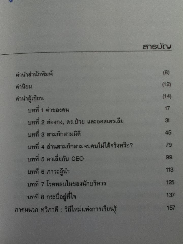 CEO โลกตะวันออก ฉบับลีลาบริหารสามมิติ/ ก่อศักดิ์ ไชยรัศมีศักดิ์