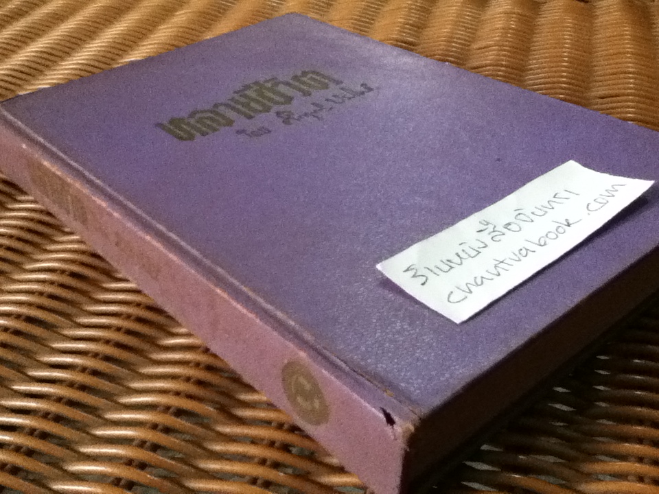 หลายชีวิต/ ม.ร.ว.คึกฤทธิ์ ปราโมช