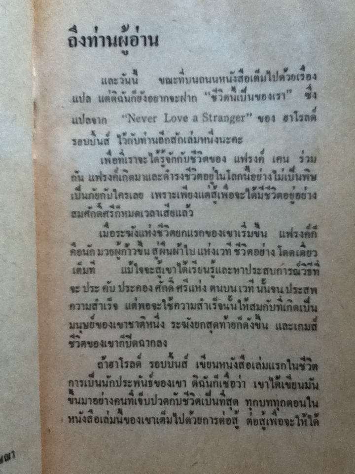 ชีวิตนี้เป็นของเรา Never Love a Stranger