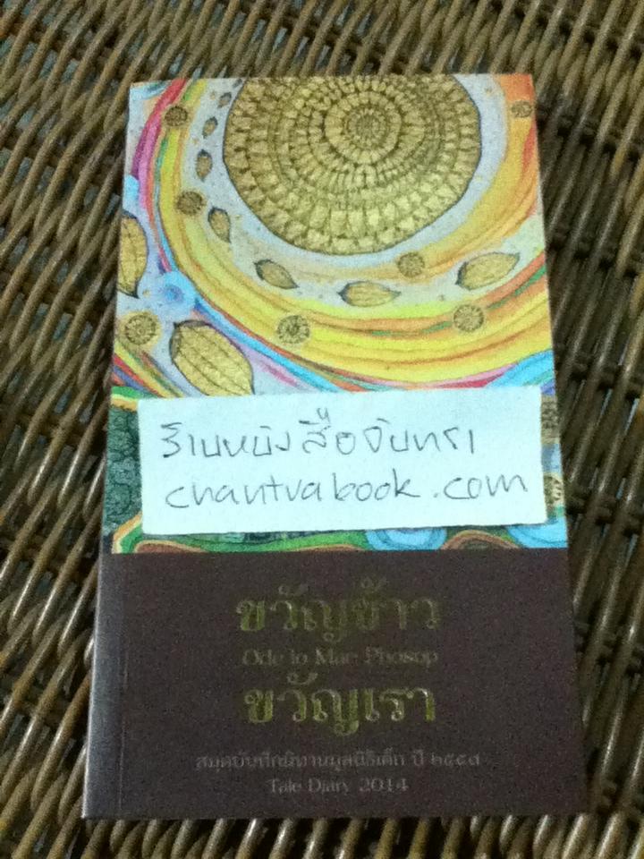 สมุดบันทึกนิทานมูลนิธิเด็ก ปี 2557