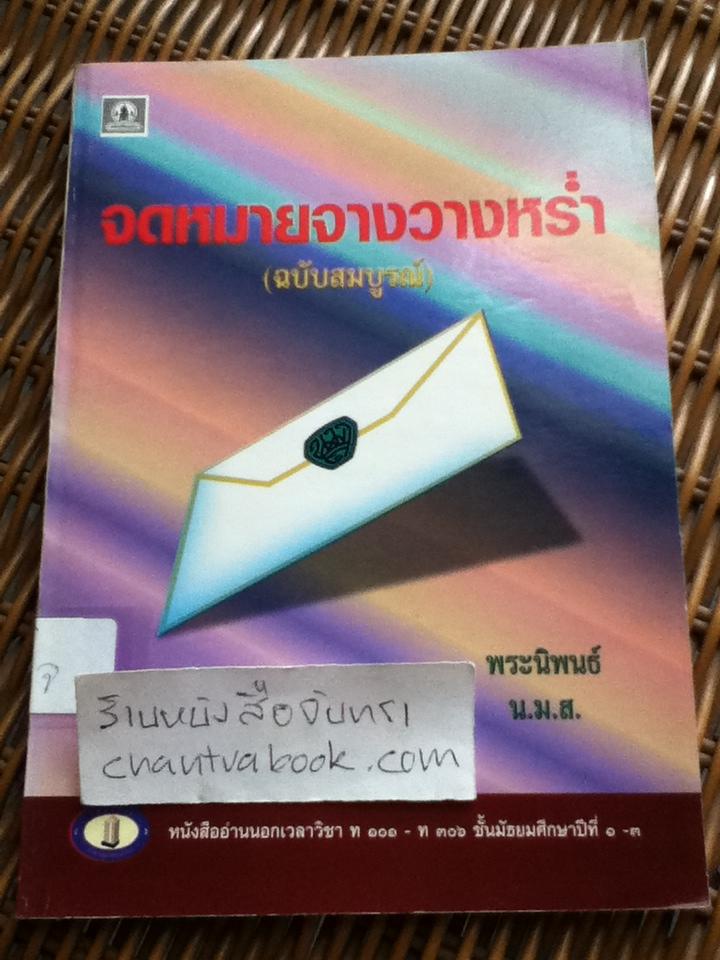 จดหมายจางวางหร่ำ(ฉบับสมบูรณ์)/ พระราชวรวงศ์เธอ กรมหมื่นพิทยาลงกรณ์