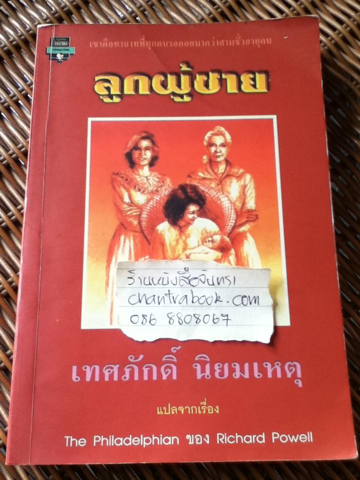 ลูกผู้ชาย/ ริชาร์ด พาวเวลล์