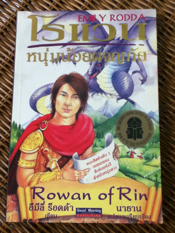 โรแวน หนุ่มน้อยผจญภัย