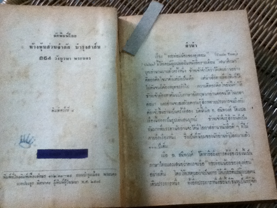 กระท่อมน้อยของลุงทอม/ แฮเรียต บีชเช่อร์ สโตว์