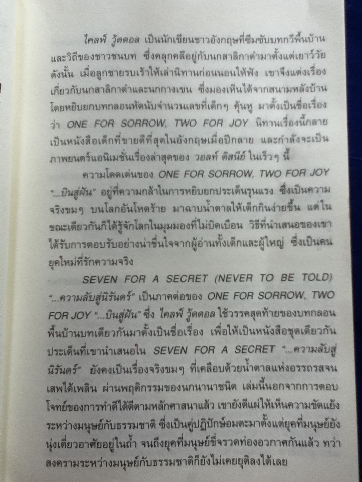SEVEN for a secret (NEVER TO BE TOLD)...ความลับสู่นิรันดร์ ภาคต่อของ ...บินสู่ฝัน