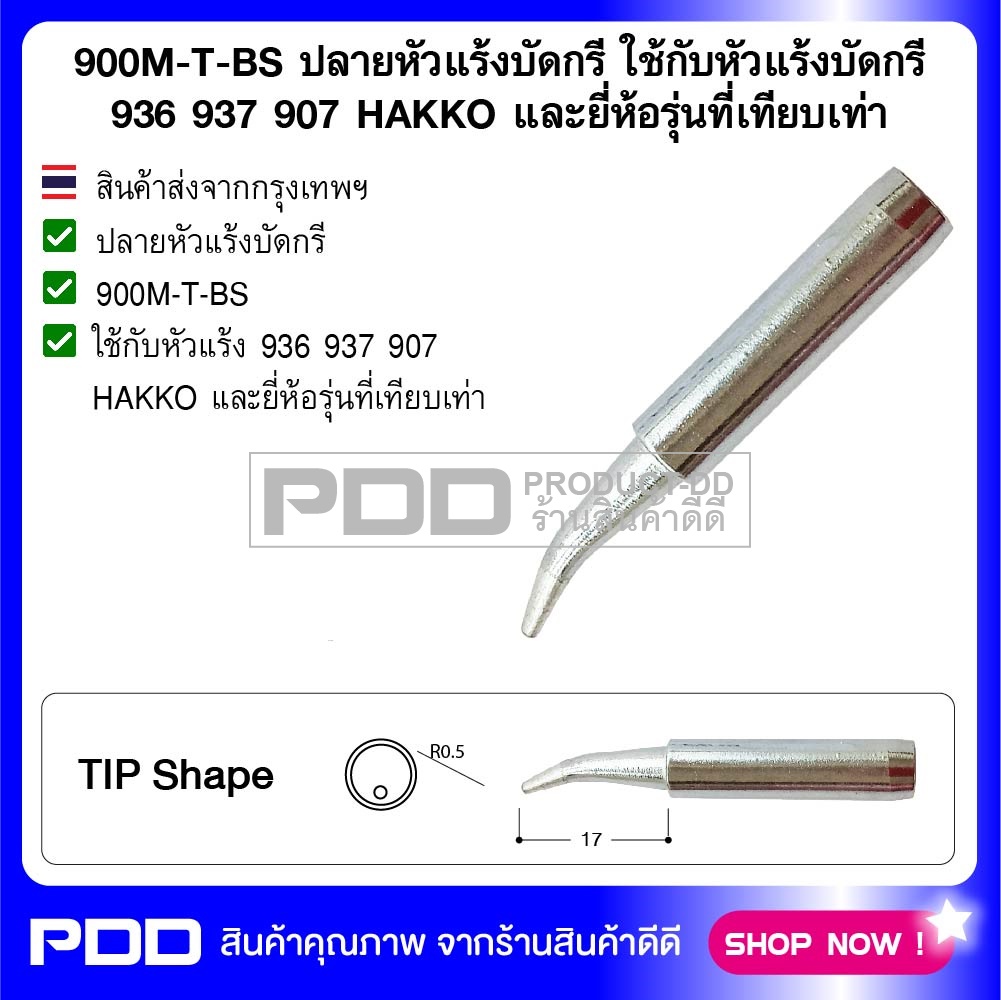900M-T-BS ปลายหัวแร้งบัดกรี ใช้กับหัวแร้งบัดกรี 936 937 907 HAKKO และยี่ห้อรุ่นที่เทียบเท่า