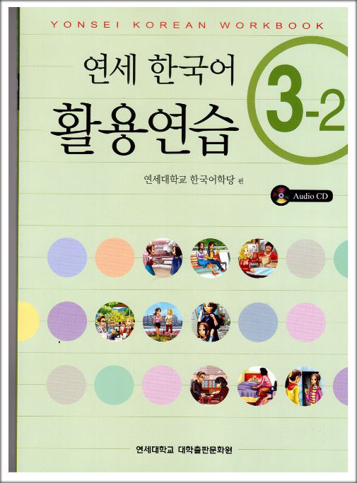 แบบฝึกหัดหนังสือเรียนภาษาเกาหลีระดับ 3-2 + CD (Yonsei Korean Workbook 3-2)