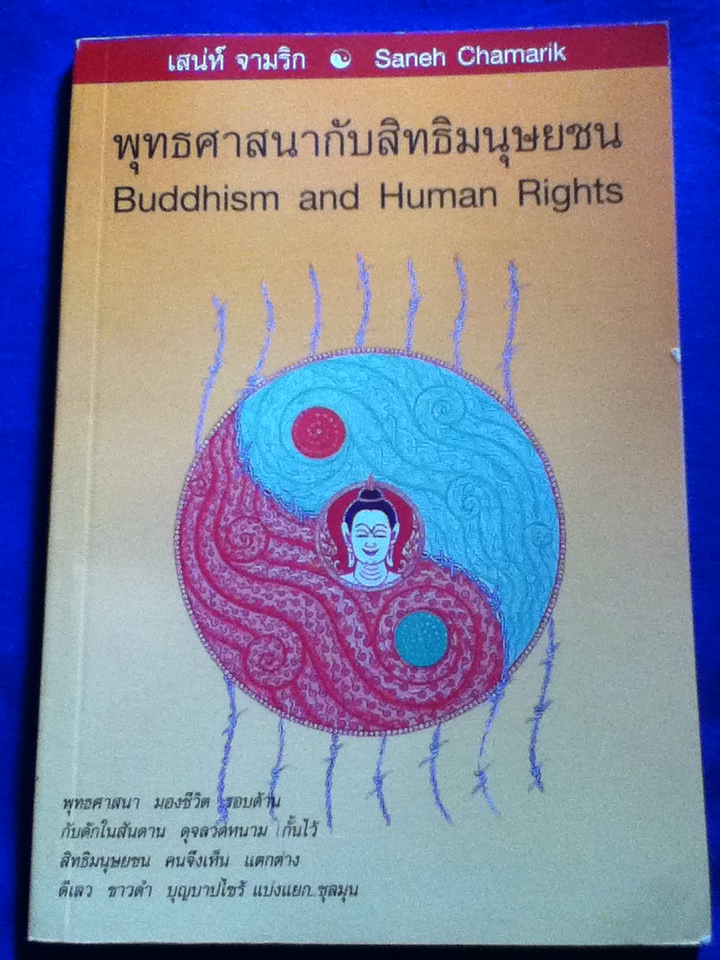 พุทธศาสนากับสิทธิมนุษยชน (2 ภาษา ไทย-อังกฤษ) (หนังสือแถม)