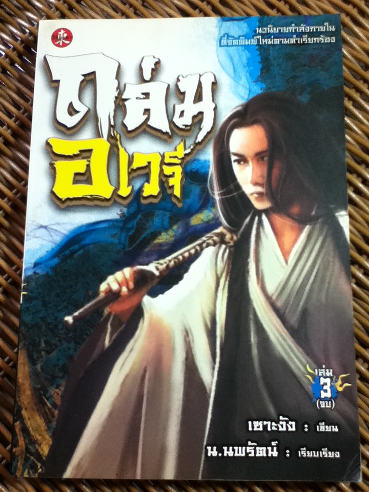 ถล่มอเวจี (3 เล่ม/จบ)/ เซาะงัง