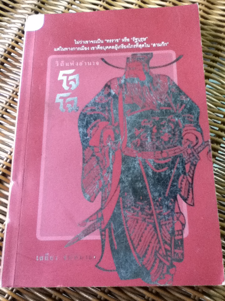 วิถีแห่งอำนาจ โจโฉ (บทวิจารณ์)