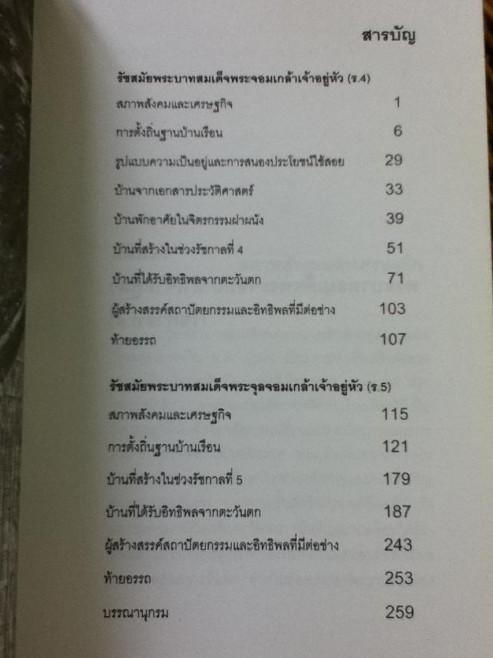 บ้านในกรุงรัตนโกสินทร์ 2: รัชกาลที่ 4-5 (พ.ศ. 2394-พ.ศ. 2453)/ ศจ.ผุสดี ทิพทัส