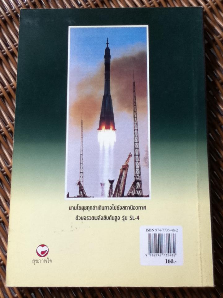 สถานีอวกาศเมียร์ สิ่งมหัศจรรย์ของโลกแห่งศตวรรษที่ 20/ ธนู แก้วโอภาส