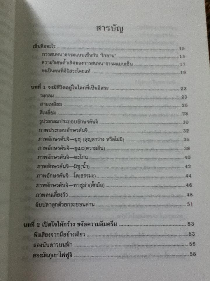 หยั่งรู้ชีวิตด้วยปริศนาภาพเซ็น/ เฉิน เหอ จาง