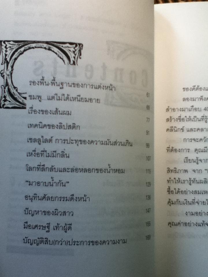 สวยอย่างฉลาด/ ปริสนา บุญสินสุข