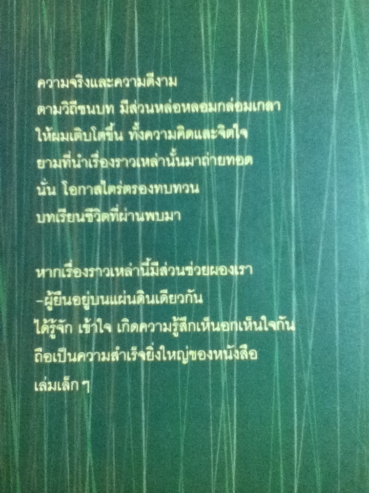 หลังม่านต้นไม้/ วีระศักดิ์ จันทร์ส่งแสง