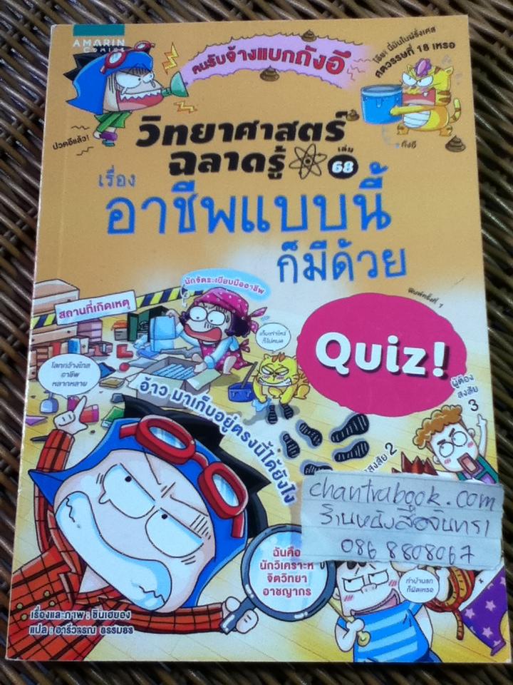 วิทยาศาสตร์ฉลาดรู้ เรื่อง อาชีพแบนี้ก็มีด้วย/ ชินเฮยอง