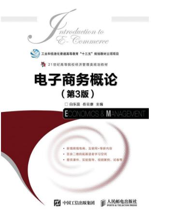 แบบเรียนภาษาจีน พื้นฐานธุรกิจอีคอมเมิร์ซ 电子商务概论(第3版) Introduction to E-Commerce