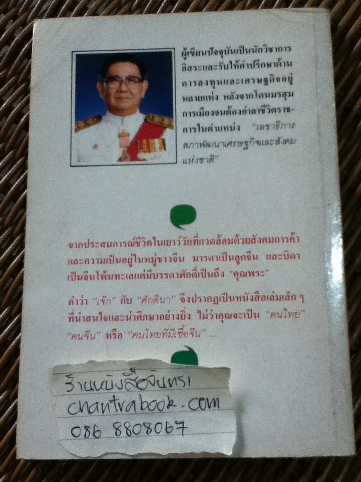 เจ๊กศักดินา/ กฤช สมบัติศิริ