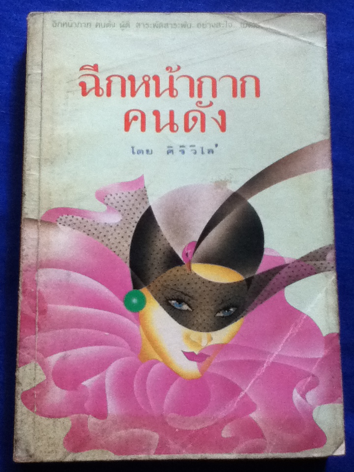 ฉีกหน้ากากคนดัง (หนังสือแถม)