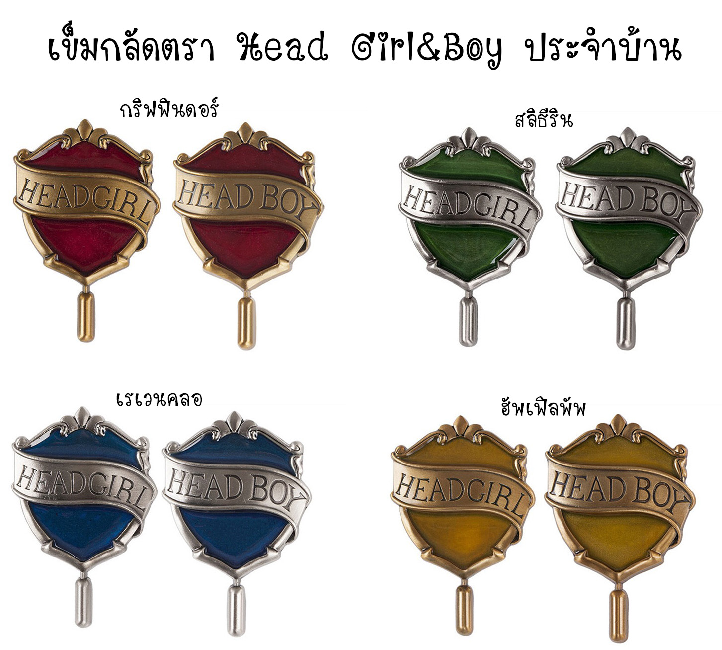 เข็มกลัดตรา Head Boy และ Head Girl ประจำบ้าน