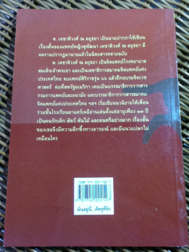 ฉันอยู่นี่...ศัตรูที่รัก/ ส. เดชาติวงศ์ ณ อยุธยา