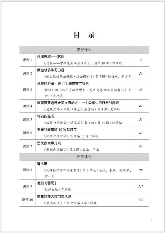 หนังสือบทเรียนสำหรับการสอนภาษาจีนสำหรับต่างชาติ ระดับ 2 国际汉语教学优秀课例集2 Exemplary Lessons of International Chinese Teaching 2