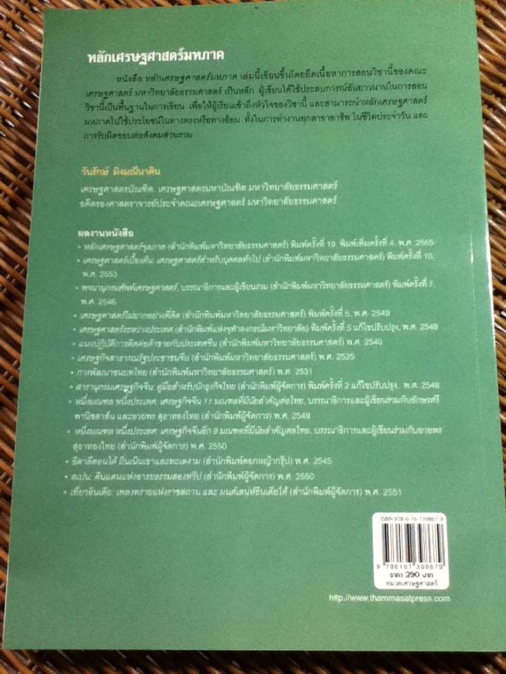 หลักเศรษฐศาสตร์มหภาค/ ร.ศ.วันรักษ์ มิ่งมณีนาคิน