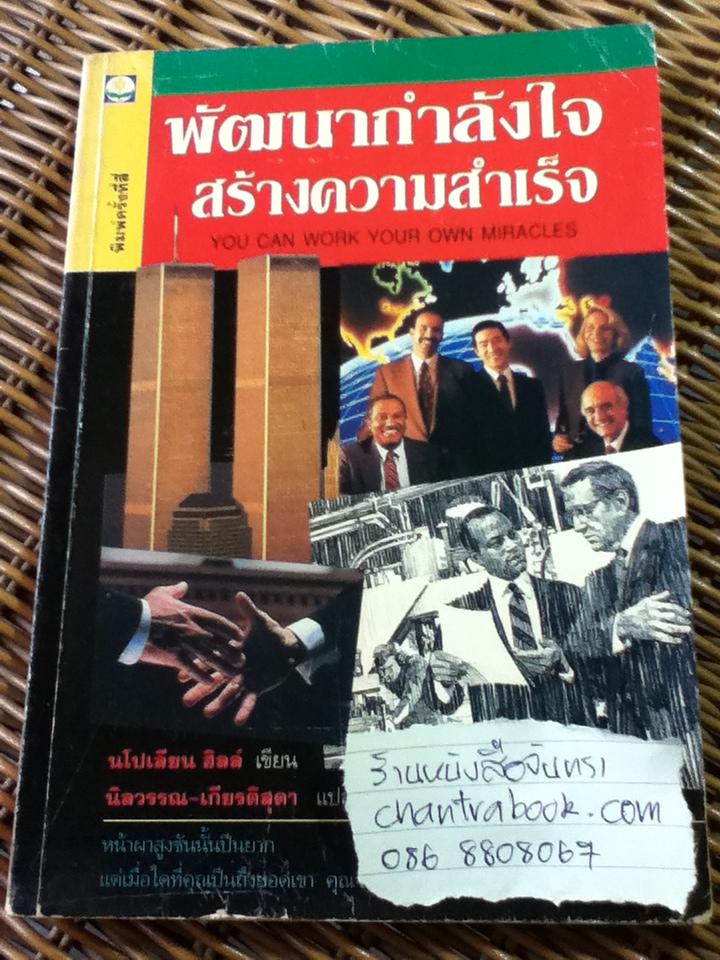 พัฒนากำลังใจ สร้างความสำเร็จ/ นโปเลียน ฮิลล์