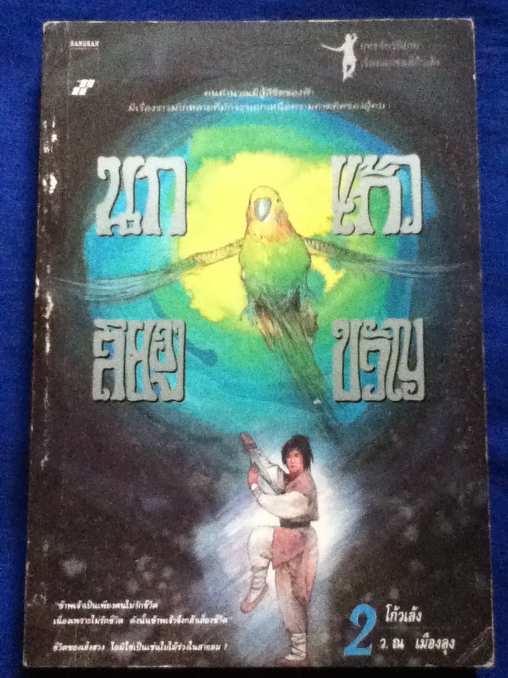 นกแก้วสยองขวัญ (วิหคโลหิต) 2 เล่มจบ