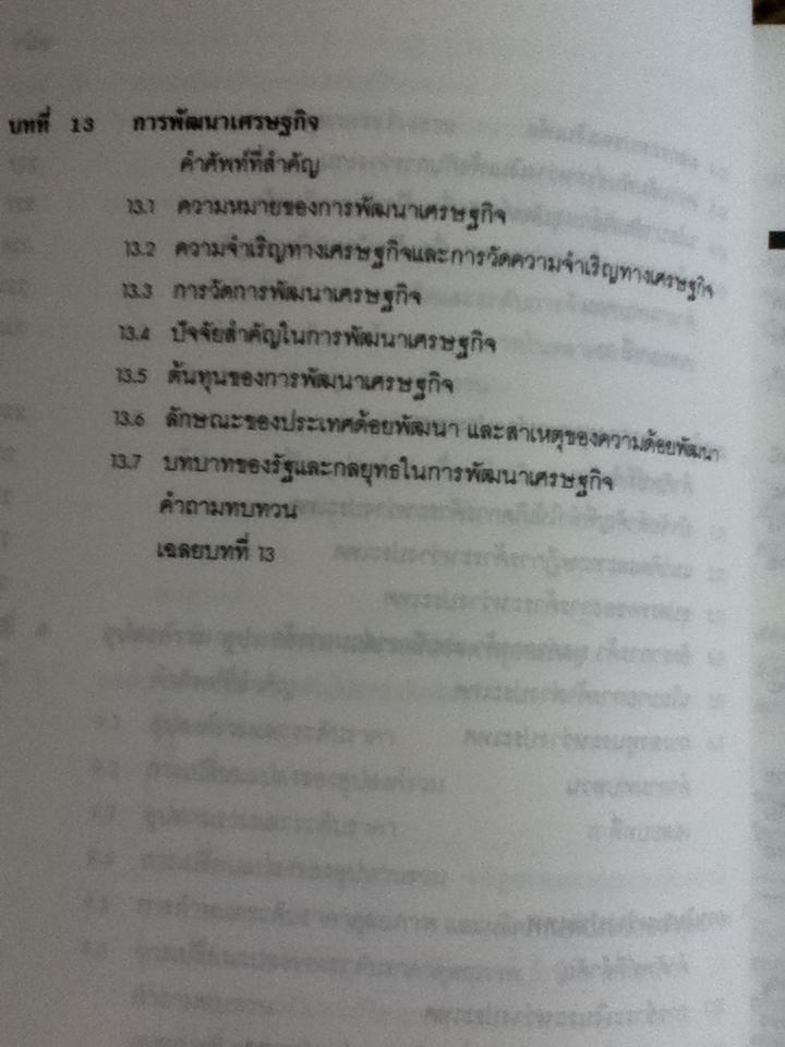 พื้นฐานเศรษฐศาสตร์มหภาค/ รัตนา สายคณิต บรรณาธิการ