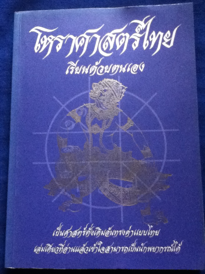 โหราศาสตร์ไทยเรียนด้วยตนเอง